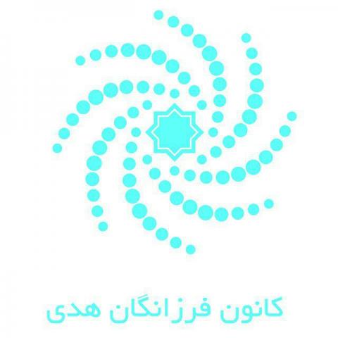 کانون فرزانگان هُدی