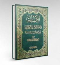 الإمامة في أهم الكتب الكلامية و عقيدة الشيعة الإمامية