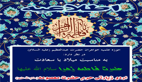 اردوی زیلرتی قم- حوزه علمیه حضرت عبدالعظیم ع