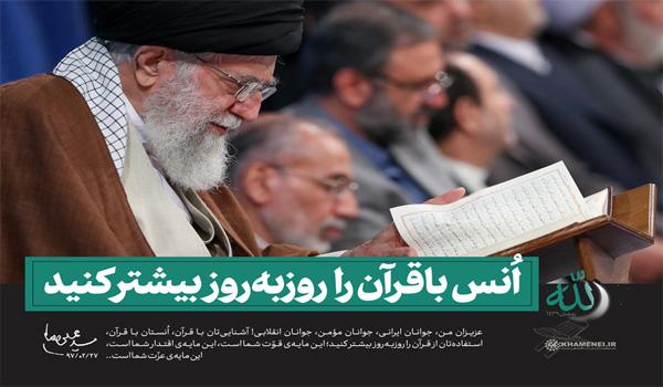 انس با قرآن - امام خامنه ای