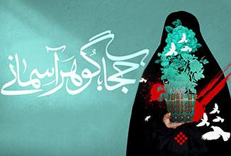 بسته ویژه فیلمهای «عماریار» برای هفته عفاف و حجاب