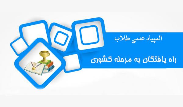 سعیده ایرانمش- طلبه سطح3 فقه و اصول رقیه اسدی- طلبه سطح3 فقه و اصول اسماء رحیمی- طلبه سطح2 فاطمه تقدیری- طلبه سطح2 مطهره طالبی- طلبه سطح2 آزمون مرحله کشوری جمعه مورخ 21/ 2/ 1397 در مشهد مقدس برگزار می گردد. راه یافتگان جهت کسب اطلاع از منابع و ضریب امتیاز واحد دروس به معاونت آموزش سطح2 و 3 مراجعه نمایند.