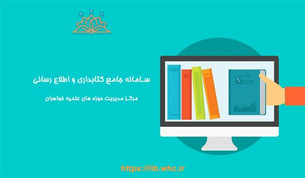 سامانه جامع کتابداری- مرکز مدیریت حوزه های علمیه خواهران