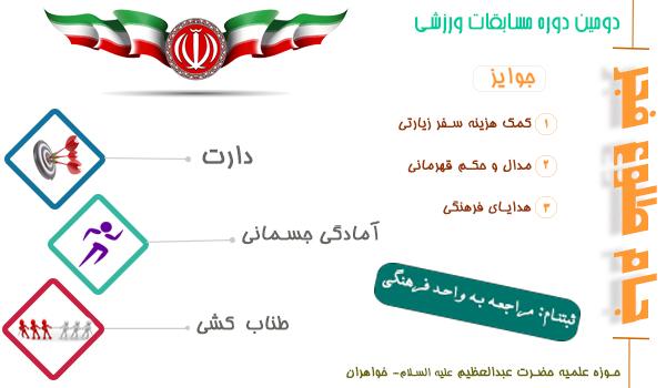 دومین دوره مسابقات ورزشی جام طلوع فجر طلاب حوزه علمیه حضرت عبدالعظیم علیه السلام- خواهران