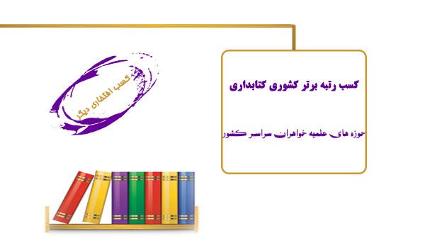 کتابدار برتر کشوری حوزه های علمیه خواهران سراسر کشور