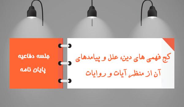 کج فهمی های دین، علل و پیامدهای آن از منظر آیات و روایات