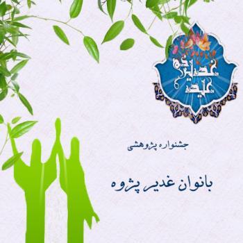 جشنواره پژوهشی  « بانوان غدیر پژوه»