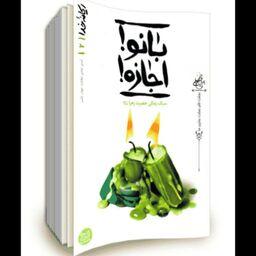کتاب بانو! اجازه! نوشته محسن عباسی ولدی