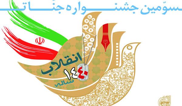 سومین جشنواره جنات