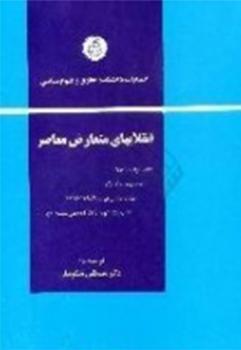 انقلابهای متعارض معاصر: انقلاب فرانسه 1789، انقلاب روسیه 1917، انقلاب اسلامی ایران (1979)