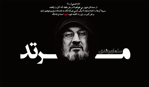 25 بهمن، سال روز حکم ارتداد و قتل سلمان رشدی از سوی امام خمینی (ره)