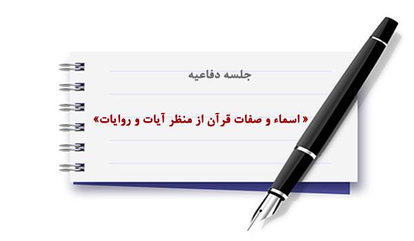 اسماء و صفات قرآن از منظر آیات و روایات