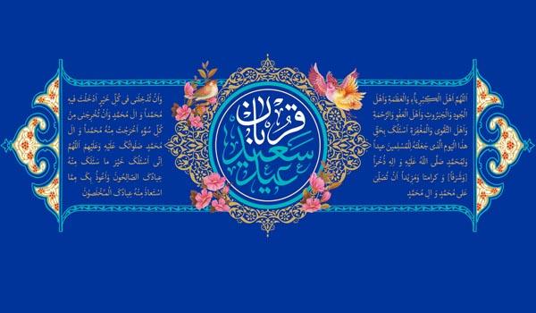 عید قربان