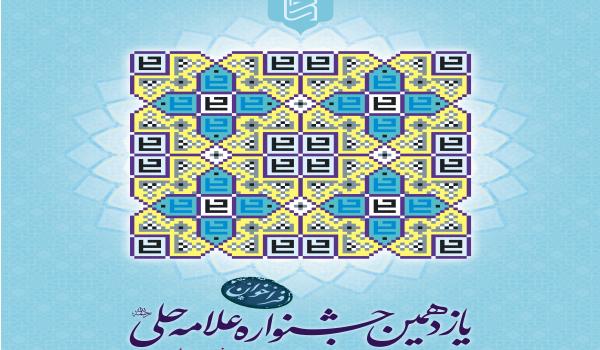 فراخوان یازدهمین جشنواره علامه حلی(ره) 