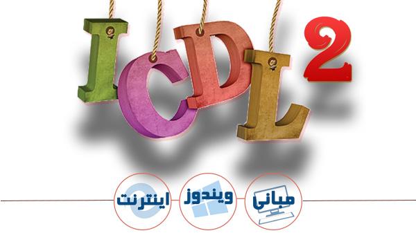 آموزش ICDL2