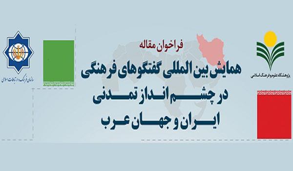 همایش بین المللی« گفتگوهای فرهنگی در چشم انداز تمدنی ایران و جهان عرب»