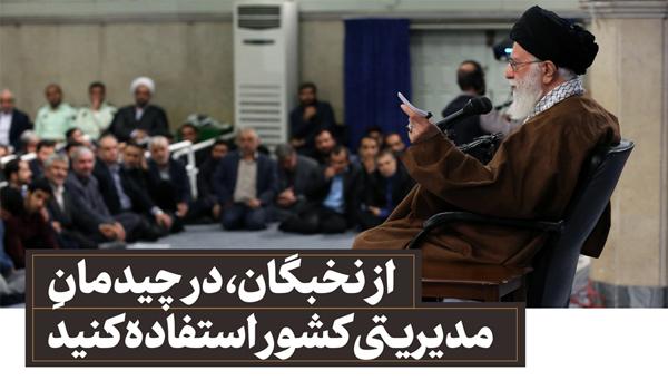 دیدار نخبگان و استعدادهای برتر علمی با رهبر انقلاب اسلامی
