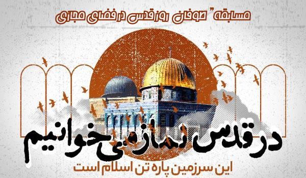 مسابقه" طوفان روز قدس در فضای مجازی"