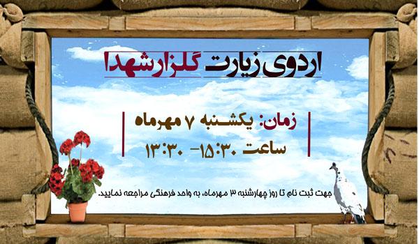 اردو تشرف به« گلزار شهدا»