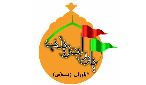 پویش یاوران زینب (س) 