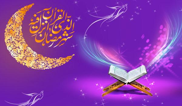 ماه مبارک رمضان