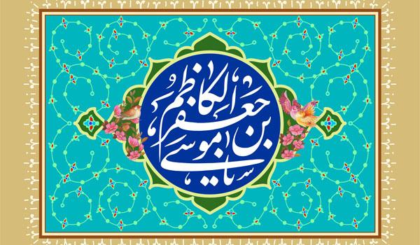 امام موسی الکاظم ع