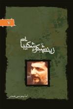 زینب، شکوه شکیبایی