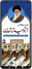 از تاریخ تا تمدن (اندرویدی)