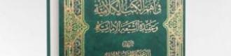 الإمامة في أهم الكتب الكلامية و عقيدة الشيعة الإمامية