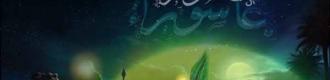 نهضت دوم عاشورا