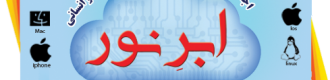 اجرای برخط 200 نرم افزار علوم اسلامی و انسانی